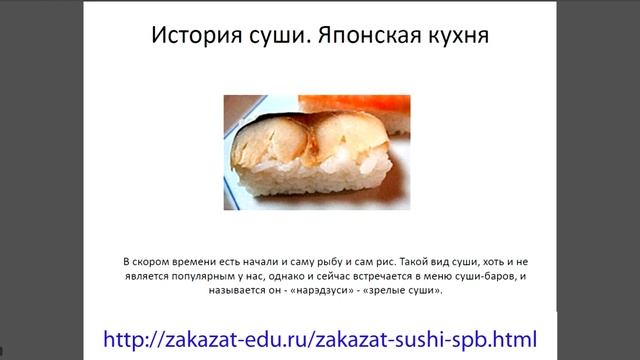 История суши от Zakazat-edu.ru