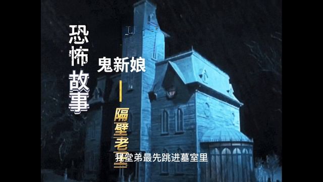 二奶奶的坟里面多了一个赤身裸体的女尸 恐怖来袭第一集《鬼新娘》 смотреть онлайн