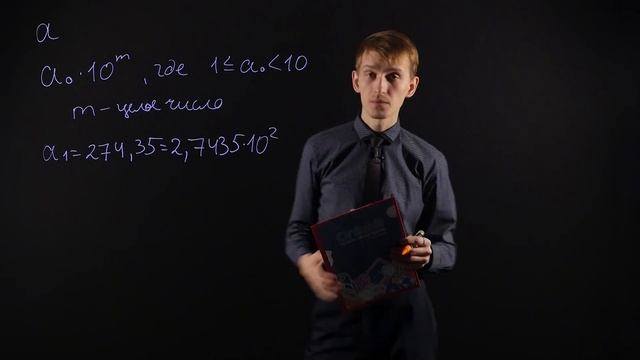Алгебра 8 класс : Стандартный вид числа смотреть онлайн