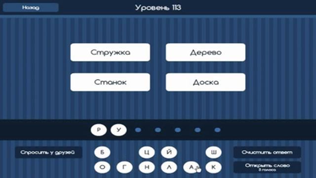 Игра "Угадай слово (Четыре подсказки)" 111, 112, 113, 114, 115 уровень в ВКонтакте. смотреть онлайн