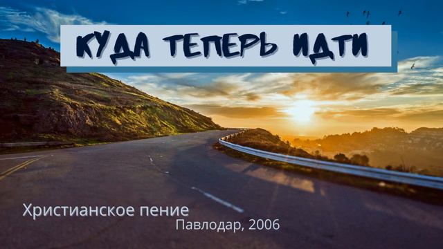 Куда теперь идти