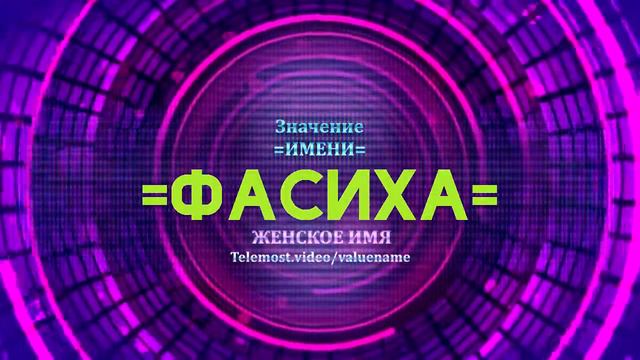 Значение имени Фасиха - Тайна имени смотреть онлайн
