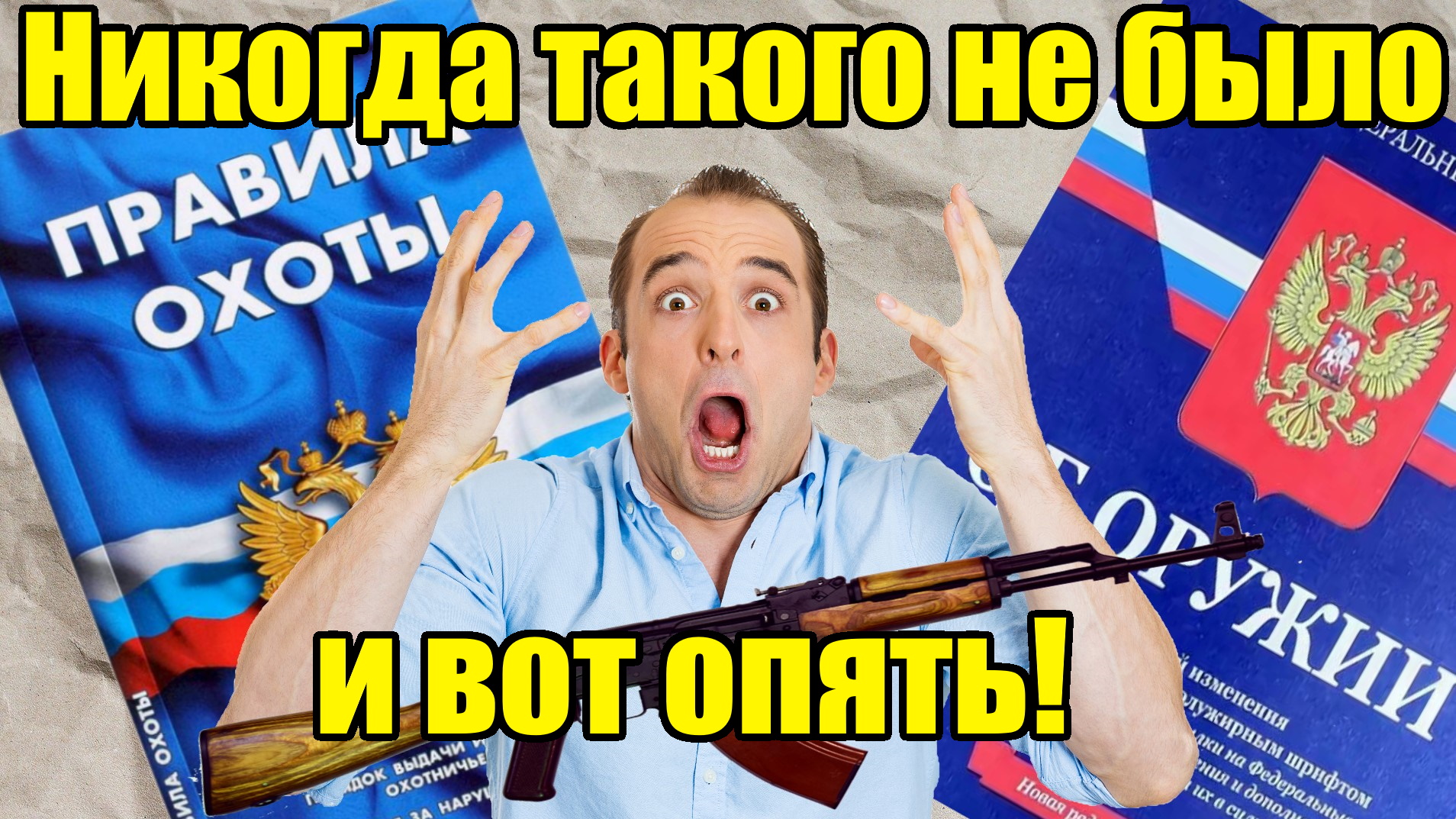 Очередная ужасная ошибка в законодательстве об охоте.... ШОК! смотреть онлайн