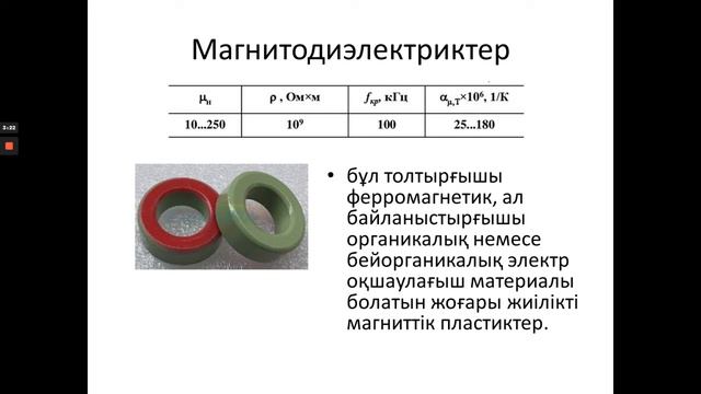 Жұмсақ магнитті материалдар смотреть онлайн