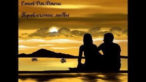 Стив Дж. Джонс - Привлечение любви♥ Гипнотическая медитация♥