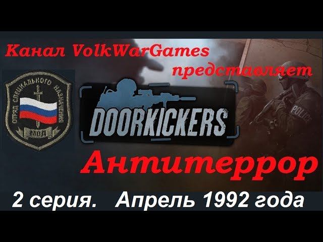 Door Kickers - симулятор спецназа полиции, прохождение 2 серия. Апрель 1992 года.