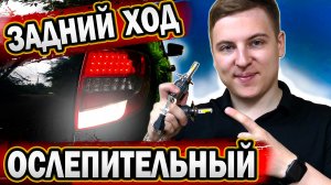 LED H4 в ЗАДНИЙ ХОД ГРАНТЫ! МОЩНАЯ доработка ЗАДНЕГО ХОДА | ОСТАНОВИЛИ ДПС