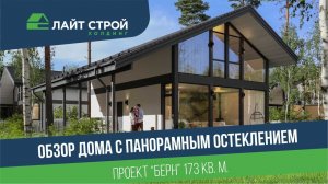 Смотрите обзор готового фахверкового дома с панорамным остеклением по проекту "Берн" 173 кв. м.