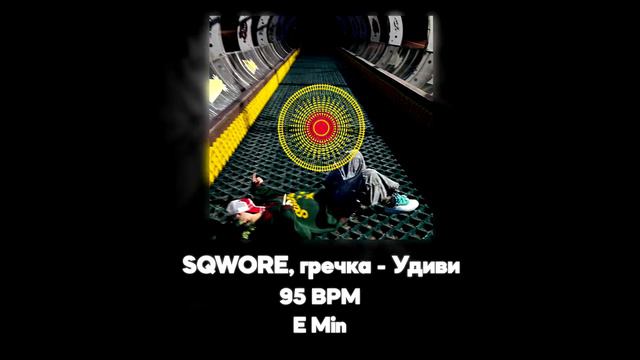 Sqwore, гречка - Удиви (Акапелла / Acapella) смотреть онлайн