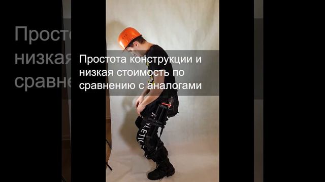 Модуль нижних конечностей экспериментального образца промышленного экзоскелета ПЭ52-С смотреть онлайн