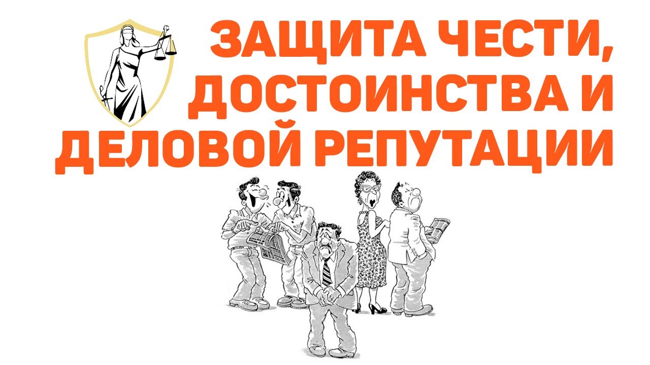 Защита чести и достоинства. Иск о защите деловой репутации!