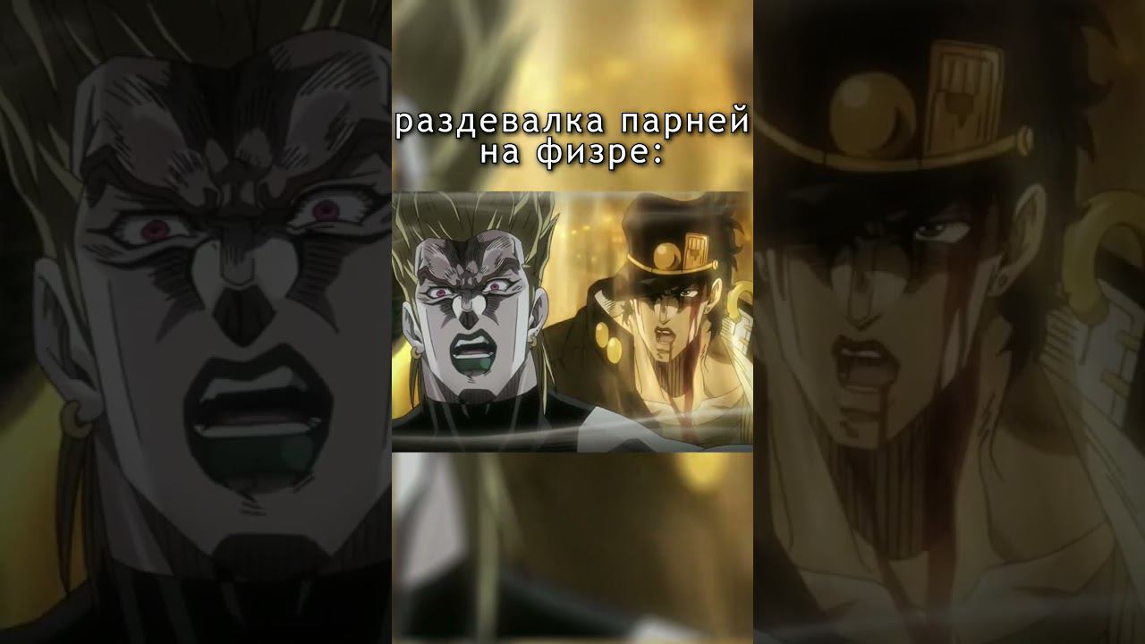 Лайк если жиза #аниме #джоджо #jojo #shorts #мемы #мем #джотаро #дио #битва #нарезка #эдит #лучшее смотреть онлайн
