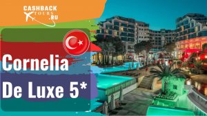 ⭐️ Cornelia De Luxe 5* Турция.  Цена в описании ↓