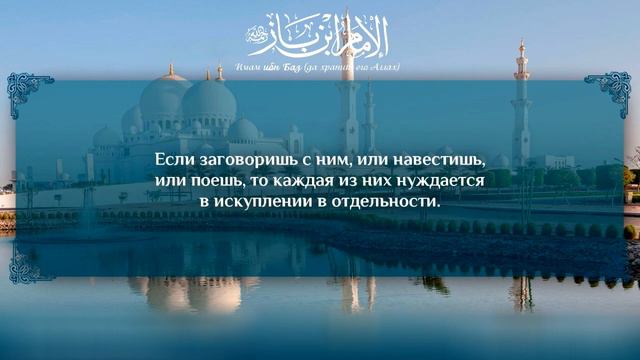 Искупление за несколько клятв / Шейх Абдуль-Азиз ибн Баз смотреть онлайн