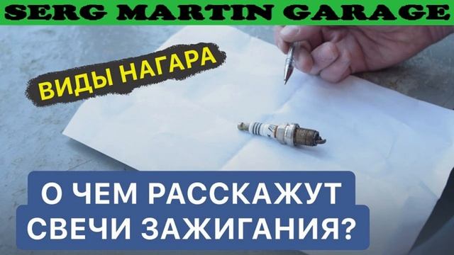 О чем расскажут свечи? Виды нагара на свечах зажигания смотреть онлайн