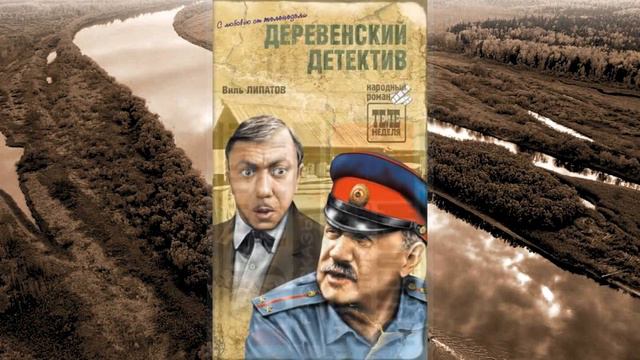 Липатов Виль Владимирович смотреть онлайн