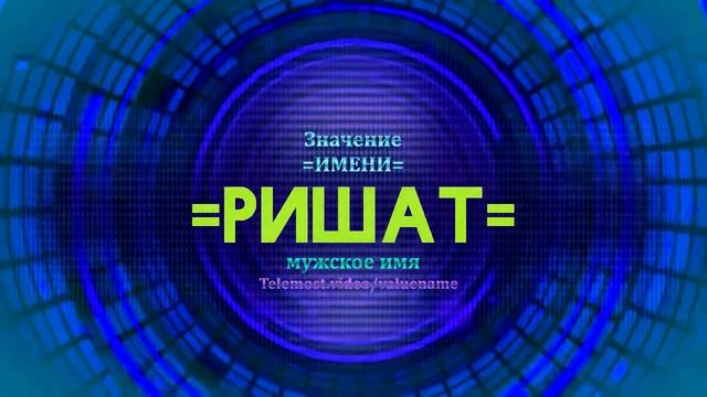 Значение имени Ришат - Тайна имени смотреть онлайн