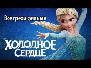 Все грехи фильма «Холодное сердце»