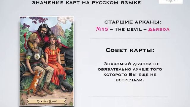 15 - Дьявол - Старшие Арканы - Таро Everyday Witch / Ведьма Каждый День – МБК на русском. смотреть онлайн