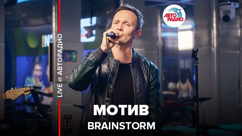 ️ BrainStorm - Мотив (LIVE @ Авторадио) смотреть онлайн