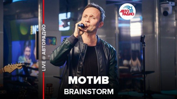 ️ BrainStorm - Мотив (LIVE @ Авторадио)