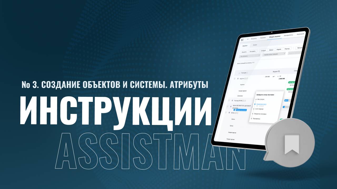 3. Инструкции Assistman // Создание объектов и системы. Атрибуты
