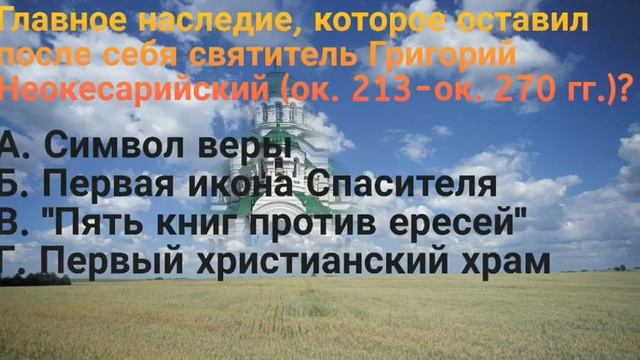 Тесты для православных #1 смотреть онлайн