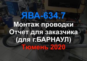 Ява 634 7  Монтаж проводки Отчет для Барнаул 2020