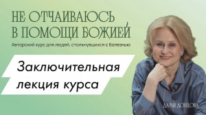 Не отчаиваюсь в помощи Божией. Заключительная встреча курса. Дарья Донцова