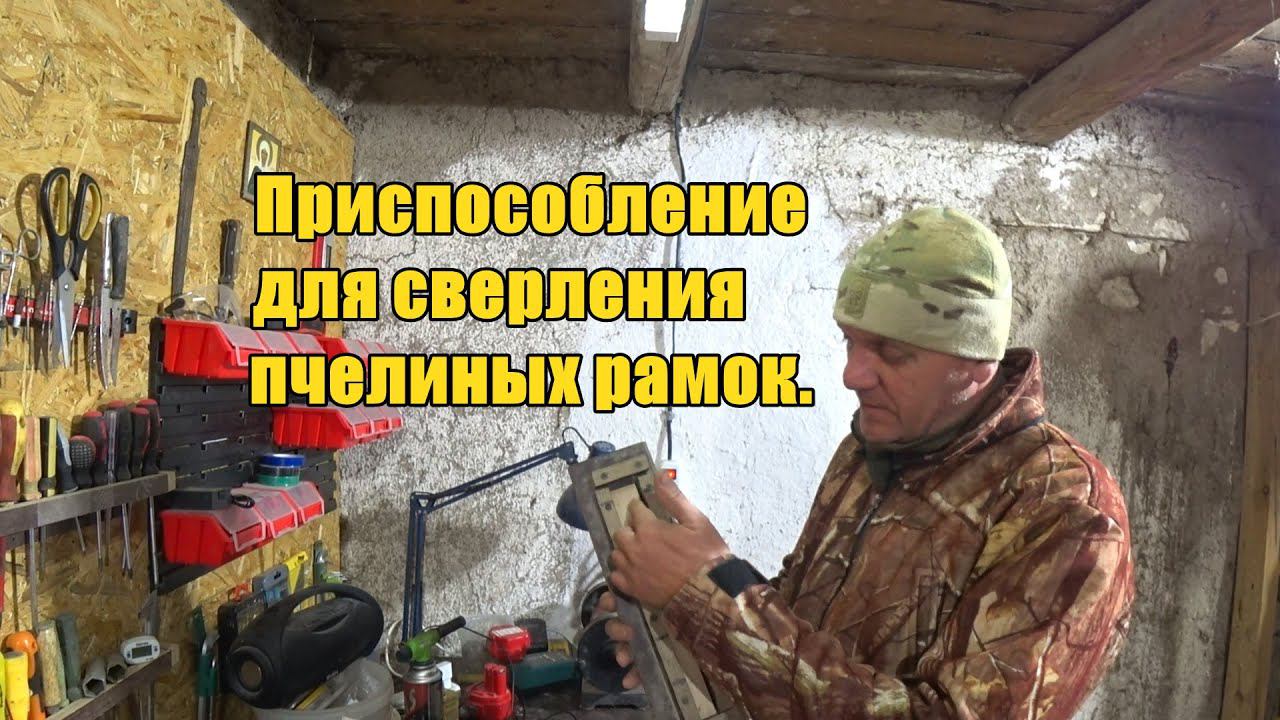 Приспособление для сверления пчелиных рамок смотреть онлайн