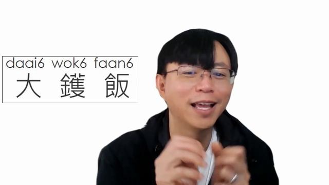Cantonese Tutorial: 16 Funny "Wok" Slangs You Should Know! смотреть онлайн