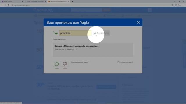 Промокод Yagla смотреть онлайн