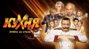 саундтрек кухни #6