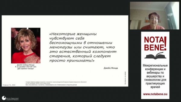 Вебинар "NOTA BENE!" 05.03.2024. Последствия дефицита эстрогенов.Фокус на мочеполовой тракт.