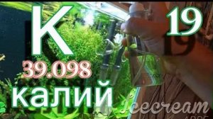 Калий в аквариуме. Как вносить? Примеры.