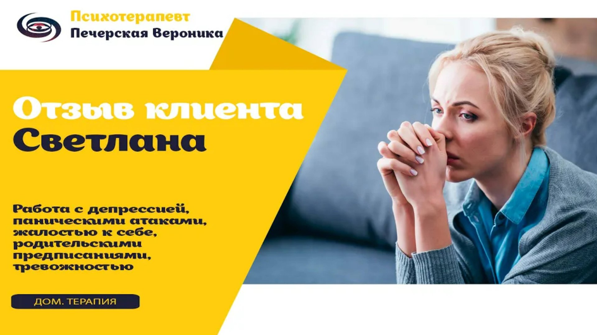 Отзыв Светланы (психотерапия: проработка депрессии, тревожности, панических атак) смотреть онлайн