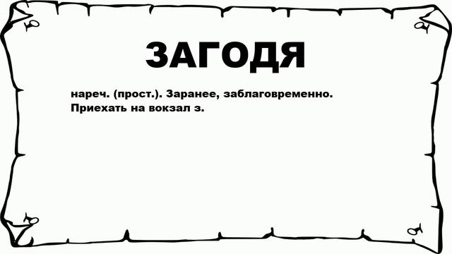 ЗАГОДЯ - что это такое? значение и описание