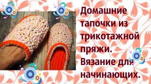 Простые тапочки из трикотажной пряжи.