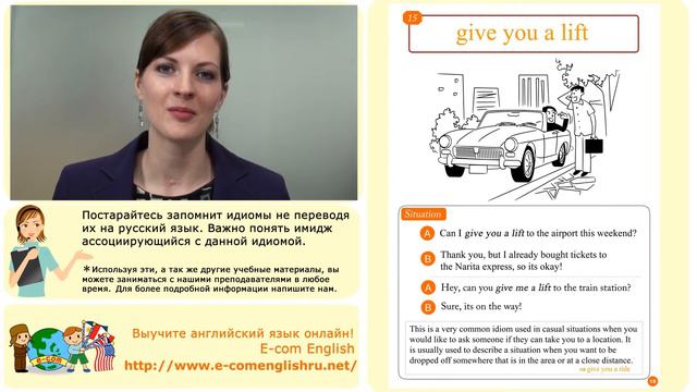 Ecom Английский Идиомы Урок 15/100 “Give you a lift” смотреть онлайн