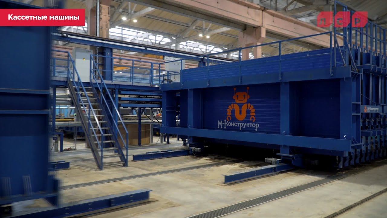 Кассетные установки вертикального формования – новая высота завода «М-Конструктор» смотреть онлайн