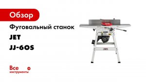 Сборка и настройка фуговальных станков JET JJ 6HH OS и JET JJ 6 OS
