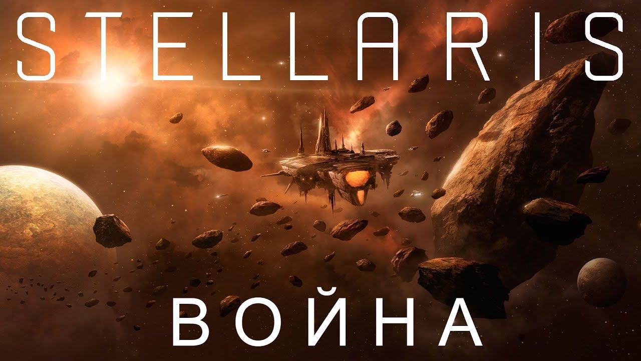 Stellaris: Война #3