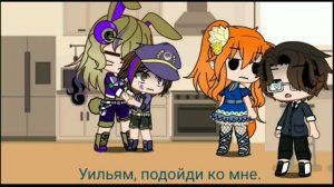 Уильям Афтон ребёнок 24 часа/ GC/ FNAF/ (моя au)