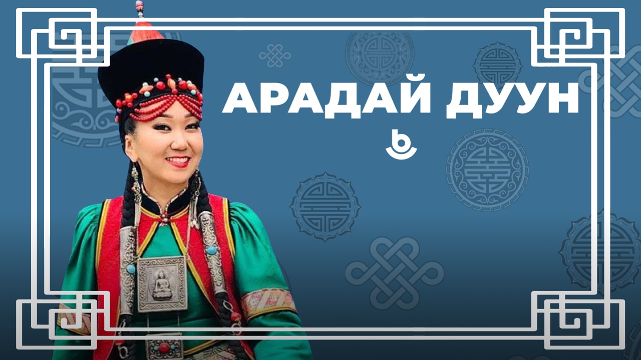 Арадай дуун 2. Оюна Баирова смотреть онлайн