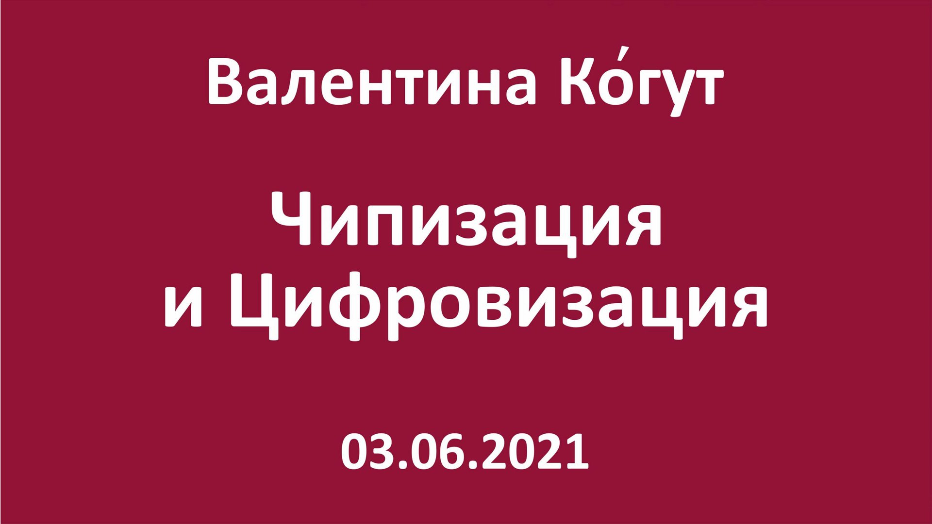 Чипизация и Цифровизация. Чего ждать? смотреть онлайн