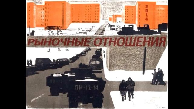 Рыночные отношения - Перемены