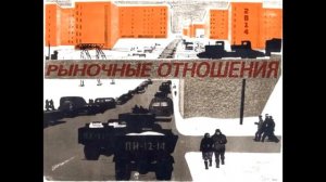 Рыночные отношения - Перемены