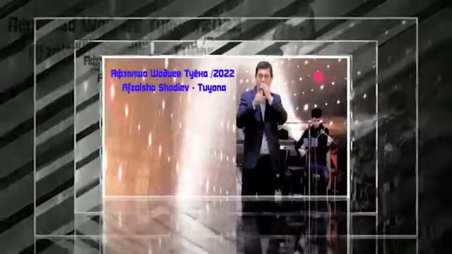 Бехтарин туёна устод Авзалшох Шодиев 2022 смотреть онлайн