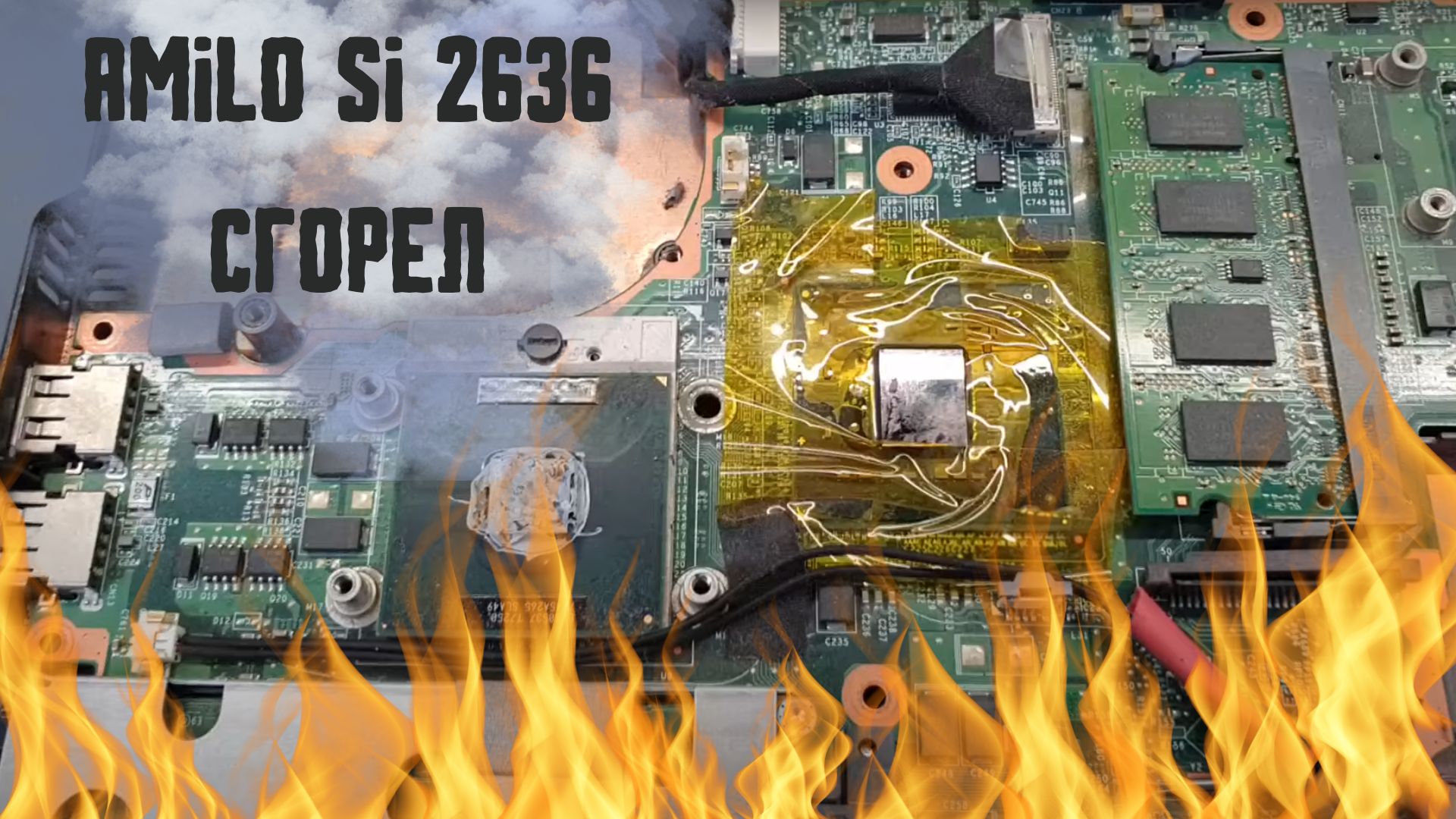 Amilo Si 2636 сгорел смотреть онлайн