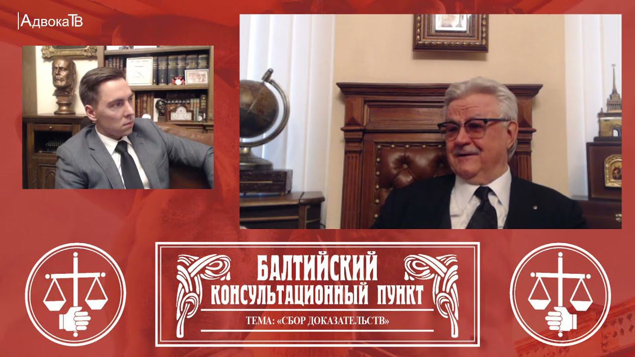 Ю.М. Новолодский: "Вопросы уголовной практики" - Тема «Сбор доказательств» смотреть онлайн